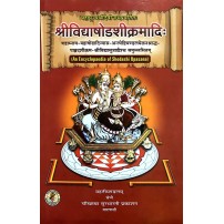 Shri Vidya Shodashi Kramadi An Encyclopaedia Of Shodashi Upasana : श्रीविद्याषोडशीक्रमादि: