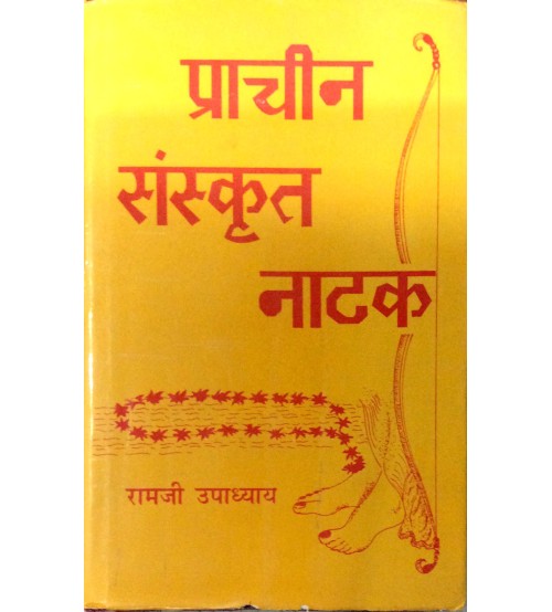 Prachin Sanskrit Nataka (प्राचीन संस्कृत नाटक)