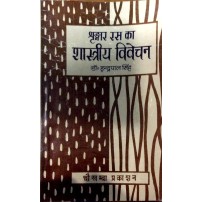 Shringar ras ka shastriya vivechan श्रृंगार रस का शास्त्रीय विवेचन