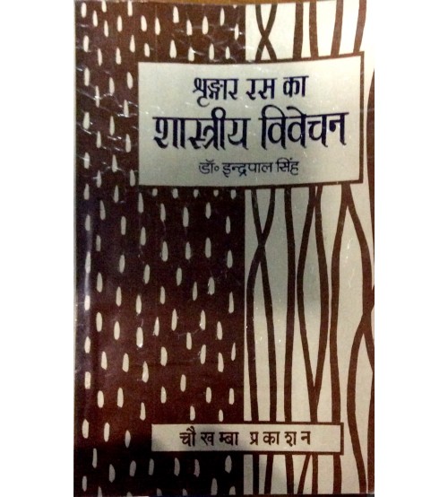 Shringar ras ka shastriya vivechan श्रृंगार रस का शास्त्रीय विवेचन