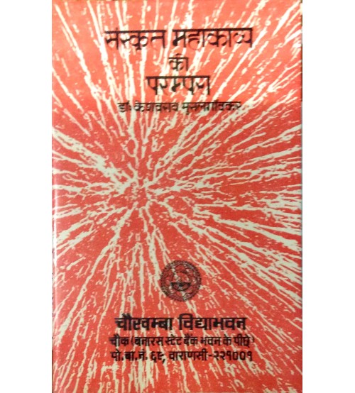 Sanskrit mahakavya ki parampara संस्कृत महाकाव्य की परम्परा