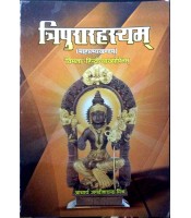 Tripura rahasyam Mahatmya Kanda त्रिपुरारहस्यम्