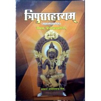 Tripura rahasyam Mahatmya Kanda त्रिपुरारहस्यम्