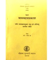 Vasavadatta-prakasha हिन्दी वासवदत्ता-प्रकाशः