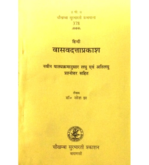 Vasavadatta-prakasha हिन्दी वासवदत्ता-प्रकाशः