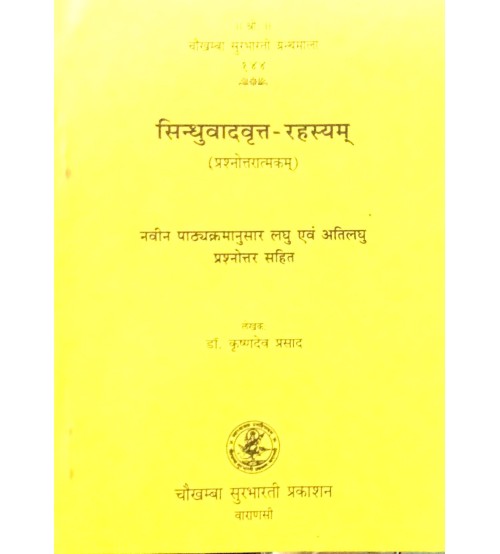 Sindhuvadvrit-Rahasyam सिन्धुवदवृत रहस्याम