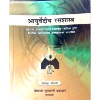 Ayurvediya Rasa Shastra (Marathi) (आयुर्वेदीय रसशास्त्र) 