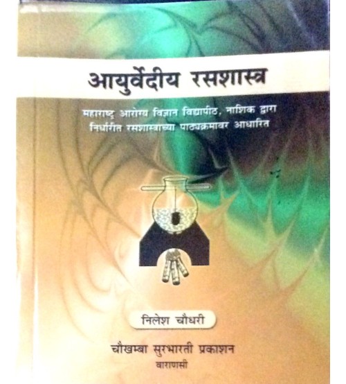 Ayurvediya Rasa Shastra (Marathi) (आयुर्वेदीय रसशास्त्र) 