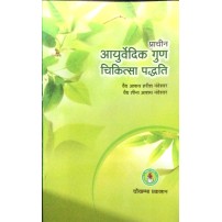 Ayurvedic Prachin Guna Chikitsa Padhyati आयुर्वेदिक प्राचीन  गुण चिकित्सा पद्धति 