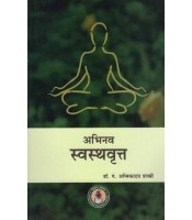 Abhinava Swasthavritta अभिनव स्वस्थवृत्त: