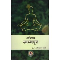 Abhinava Swasthavritta अभिनव स्वस्थवृत्त: