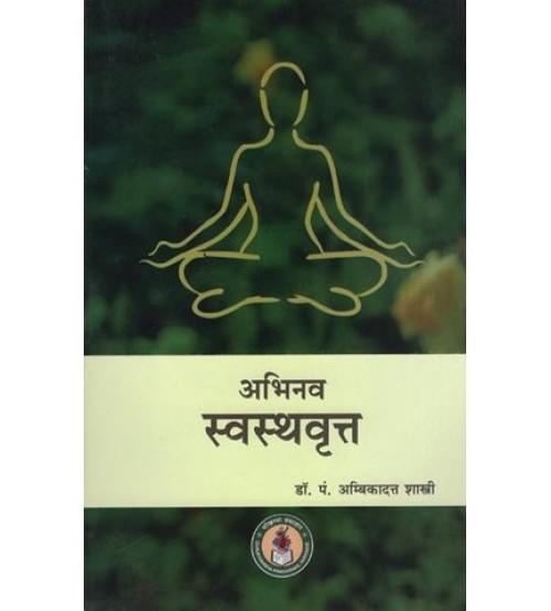 Abhinava Swasthavritta अभिनव स्वस्थवृत्त: