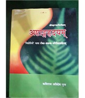 Ashtang Hridayam  अष्टांगह्रदयम्