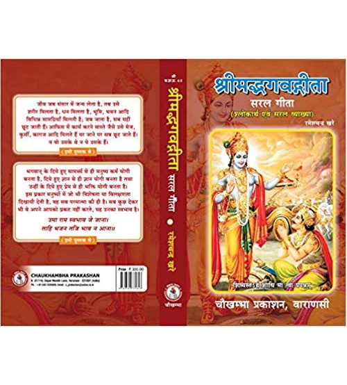 Shrimad Bhagavad Gita (Saral Geeta )सरल गीता