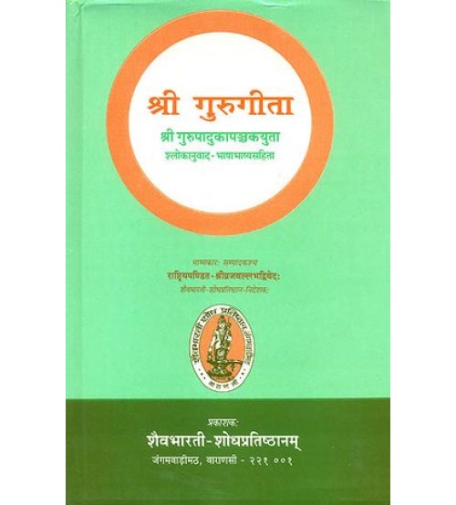 Shri Guru Gita श्री गुरुगीता (संस्कृत एवम् हिन्दी अनुवाद)