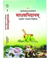 Madhav Nidanam माधव निदानम Vol-2 The Madhukosha Sanskrit 