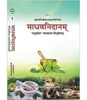 Madhav Nidanam माधव निदानम Vol 1(The Madhukosha Sanskrit )