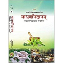 Madhav Nidanam माधव निदानम Vol 1(The Madhukosha Sanskrit )