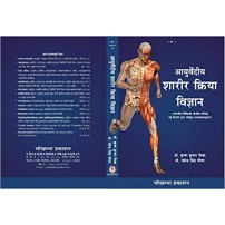 Ayurveda Sharira Kriya Vigyan आयुर्वेद शरीर क्रिया विज्ञान