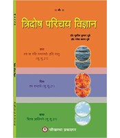 Tridosh Parichaya Vigyan  त्रिदोष परिचय विज्ञान