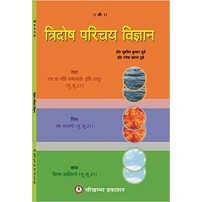 Tridosh Parichaya Vigyan  त्रिदोष परिचय विज्ञान