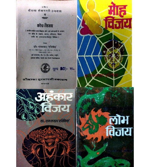 अहंकार विजय,लोभ विजय,क्रोध विजय,मोह विजय (4 का सेट)