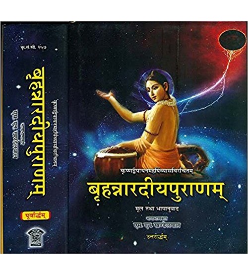 Brihan Naradiya Puran (बृहन्नारदीयपुराणम्) (HB)