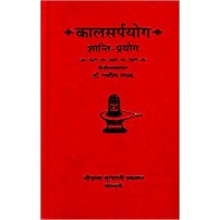 Kalsarpyog Shanti Prayog कालसर्पयोग शान्ति-प्रयोग