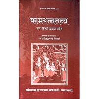 Kama Ratna Tantra (कामरत्नतन्त्र)