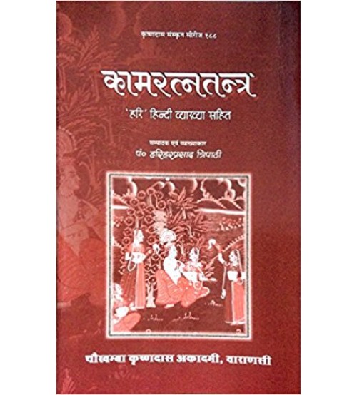 Kama Ratna Tantra (कामरत्नतन्त्र)