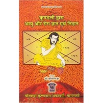 Kundli Dawara Ayu aur Roga Gyan Aur Nidan (कुण्डली द्वारा आयु और रोग ज्ञान एवं निदान)