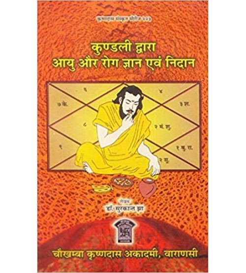 Kundli Dawara Ayu aur Roga Gyan Aur Nidan (कुण्डली द्वारा आयु और रोग ज्ञान एवं निदान)