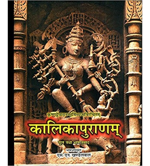 Kalika puranam of Vedvyas (कालिकापुराणम्) 