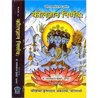 Kaula jnana Nirnya of Matsyendranath (कौलज्ञान निर्णयः) (HB)