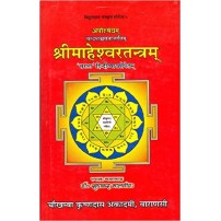 Maheshwar Tantra (श्रीमाहेश्वरतन्त्रम्)