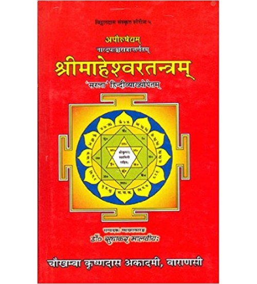 Maheshwar Tantra (श्रीमाहेश्वरतन्त्रम्)