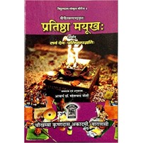 Pratishtha Mayukh (प्रतिष्ठा मयूखः) 