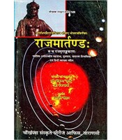 Rajamartanda (राजमर्तण्डः) (PB)