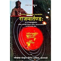 Rajamartanda (राजमर्तण्डः) (PB)