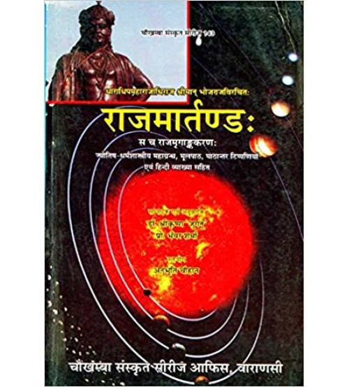 Rajamartanda (राजमर्तण्डः) (PB)