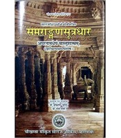 Samrangana Sutradhar (समराङ्गणसूत्रधार) Part-1 (vastu shastra) (HB)