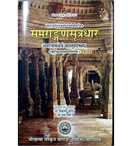 Samrangana Sutradhar (समराङ्गणसूत्रधार) Part-1 (vastu shastra) (HB)