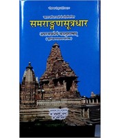 Samrangana Sutradhar (समराङ्गणसूत्रधार) Part-2 (vastu shastra) (HB)