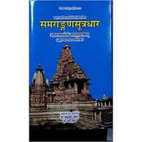 Samrangana Sutradhar (समराङ्गणसूत्रधार) Part-2 (vastu shastra) (HB)