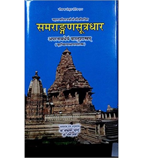 Samrangana Sutradhar (समराङ्गणसूत्रधार) Part-2 (vastu shastra) (HB)
