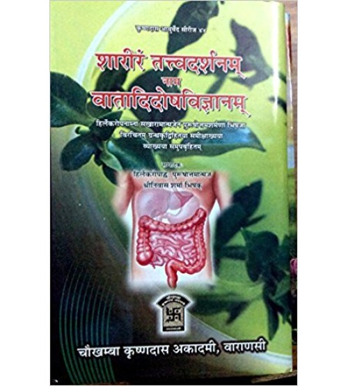 Shariram Tatav Darshanam nam Vatadidosh Vijan (शरीरं तत्त्वदर्शनम् वातादिदोषविज्ञानम्)