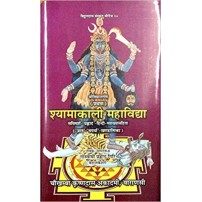 Shyamakali Mahavidhya (श्यामाकाली महाविद्या) 