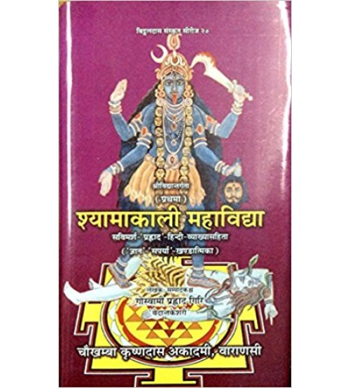 Shyamakali Mahavidhya (श्यामाकाली महाविद्या) 