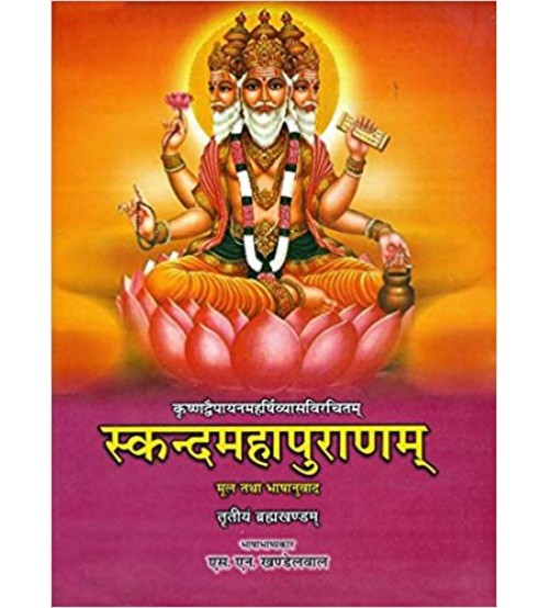 Skanda Maha Puranam of Vedvyasa - Brahm Khand ( Vol-3) (स्कन्दमहापुराणम्) (ब्रह्मखण्डम्) (HB)