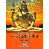 Skanda Maha Puranam of Vedvyasa - Maheshwar Khand (Vol-1) (स्कन्दमहापुराणम्) (माहेश्वरखण्डम्) (HB)